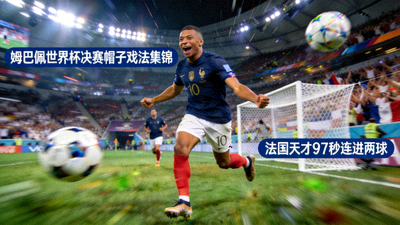 姆巴佩世界杯决赛帽子戏法集锦 - 法国天才97秒连进两球